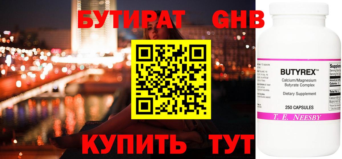 Бутират жидкий экстази Зеленогорск