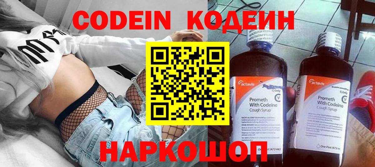 Codein напиток Lean (лин)  Вход с VPN  Зеленогорск 